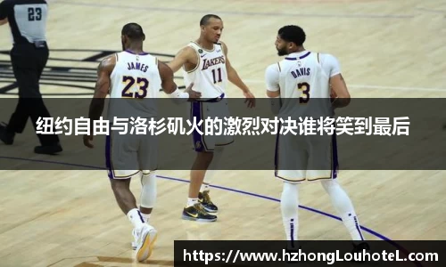 纽约自由与洛杉矶火的激烈对决谁将笑到最后