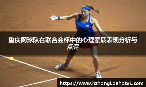 重庆网球队在联合会杯中的心理素质表现分析与点评