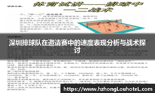 深圳排球队在邀请赛中的速度表现分析与战术探讨
