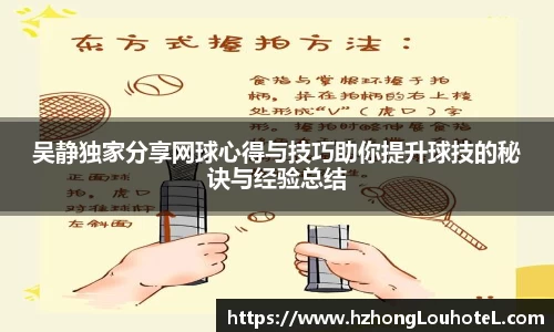 吴静独家分享网球心得与技巧助你提升球技的秘诀与经验总结