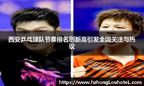 西安乒乓球队节奏排名创新高引发全国关注与热议